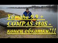 Yamaha 9.9GMHS + Compas 380S - конец обкатки