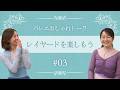 羽織りのレイヤードスタイルを楽しむ｜バレエおしゃれトーク vol.3