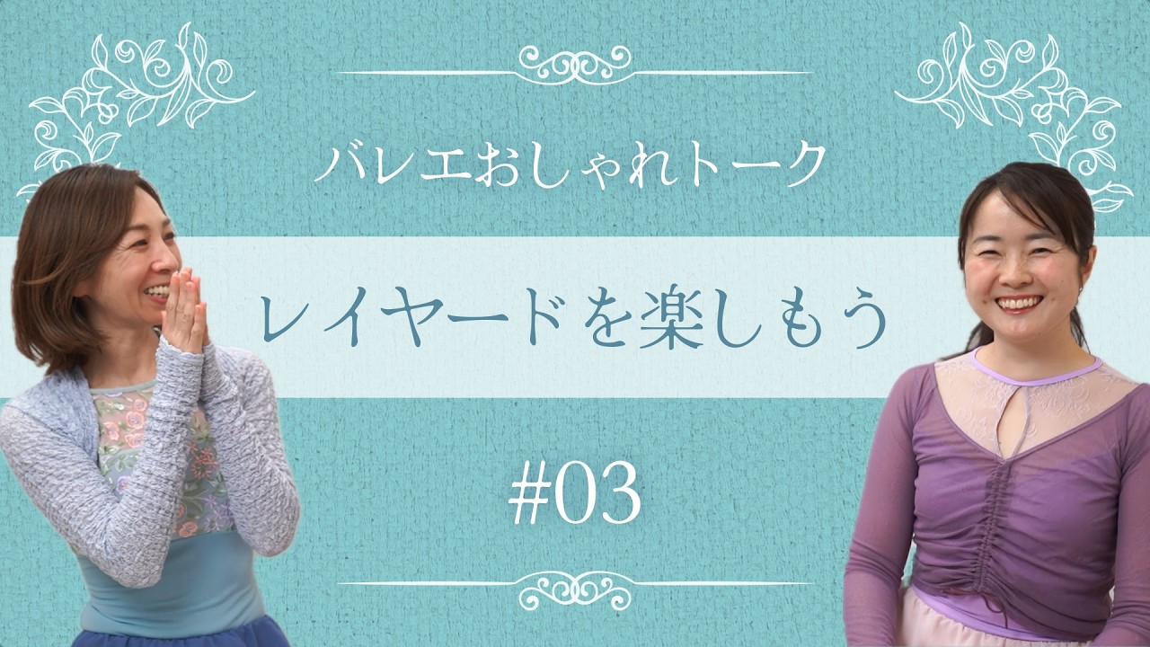 羽織りのレイヤードスタイルを楽しむ｜バレエおしゃれトーク vol.3