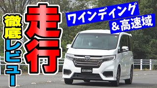 【ステップワゴン】走りはどうなの？｜徹底走行レビュー