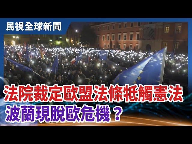 【民視全球新聞】法院裁定歐盟法條牴觸憲法 波蘭現脫歐危機？ 2021.10.31