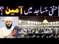 Masa'ala -001 Barelvi& Deoband Masjid Mn Imam aur Muqtadi ka Onchi Awaz Se Ameen Kehna Akmal Bhatti