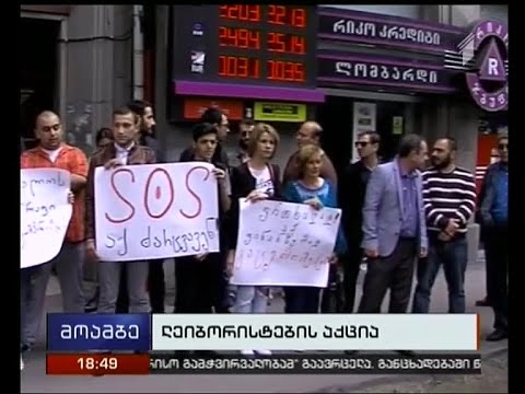 \"ლეიბორისტები\" მიკროსაფინანსო ორგანიზაციებისა და ონლაინ სესხების წინააღმდეგ აქციებს განაგრძობენ