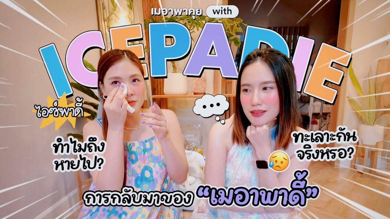 การกลับมาของ #เมอาพาดี้ 6ปีที่หายไป เกิดอะไรขึ้นระหว่างเรา? | MayyR x icepadie