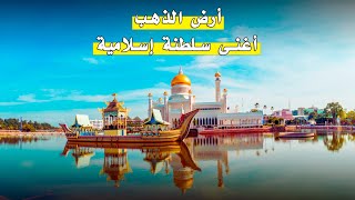 داخل أغنى دول العالم وأغنى سلطنة إسلامية -  بروناي دار السلام  ?? Brunei