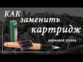 Перьевая ручка замена картриджа