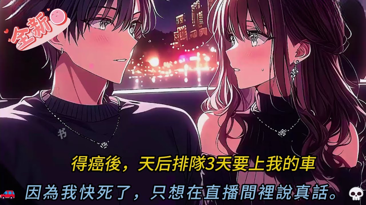 💥癌症司機直播間爆紅！頂流天后排隊3天「只為見他」？深夜載到「特殊職業女乘客」結局反轉全網傻眼！😂🤯#comics #穿越 #小说 #小说推荐 #動漫 #音楽 #情感 #love #novel #逆袭