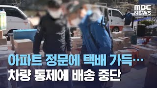 아파트 정문에 택배 가득…차량 통제에 배송 중단 (2021.04.15/뉴스투데이/MBC)