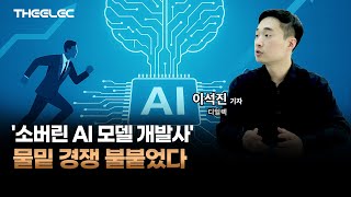 &#39;소버린 AI 모델 개발사&#39; 물밑 경쟁 불붙었다