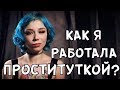 КАК Я РАБОТАЛА ПРОСТИТУТКОЙ ? | ПОРНОАКТРИСА KIRA ROLLER | ХИККАН №1