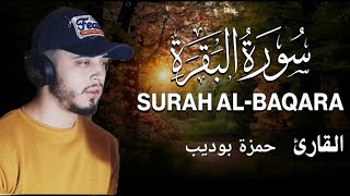 لا تبدأ يومك قبل أن تسمعها سورة البقرة كاملة بصوت حمزة بوديب