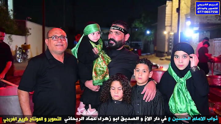 ثواب الامام الحسين ع و أخيه اباالفضل العباس ع في دار عماد الريحاني التصوير كريم الفريجي ٠٧٧١٠٠٣٧٥٥٠