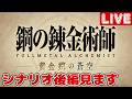 シナリオ後編を見る【鋼の錬金術師コラボ】