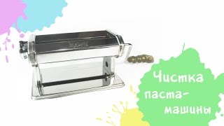 Чистка паста-машины Makin`s. How to clean Makin`s pasta mashine