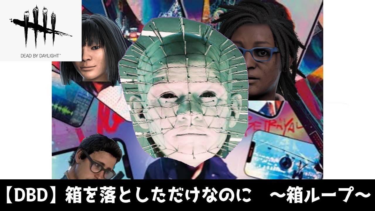 【DBD】セノバイトの箱を落としただけなのに ~箱ループ~