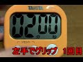 高血圧対策　タオルグリップ法　簡易タイマー　2分グリップ・1分休憩×4回　NHKガッテン！などで紹介の運動療法 【実用シリーズ】　【健康動画】ニギニギ