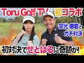 Toru Golf TV宗光徹くん初コラボ!初対決でせとはる奇跡のアンダーへ!? 4~6H @torugolftv