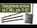 Самодельная антенна на 27 МГц - 28 МГц для FT-817.