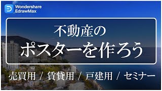 不動産業者様 必見!第四回「ポスター」「チラシ」の制作方法|Wondershare EdrawMax