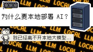 云端AI已经这么强了，我为什么还要跑本地模型？（拥有自己的算力的体验）