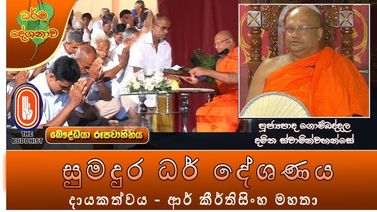 Ven Gombaddala Damitha Thero (අද ධර්මදේශණාව - ගොම්බැද්දේ දමිත ස්වාමීන්වහන්සෙ)