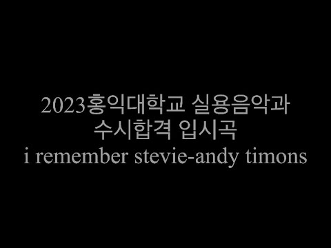2023홍익대학교 실용음악과 합격 기타입시곡