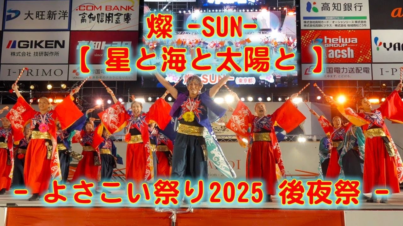 後夜祭 燦 -SUN- よさこい祭り 後夜祭 2025年8月12日 4K - YouTube