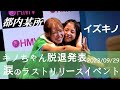 2023/09/29【都内某所】キノちゃん脱退発表リリースイベント&じゃれ合うイズキノ