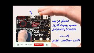 ريموت كنترول باستخدام الميكروبت micro: bit