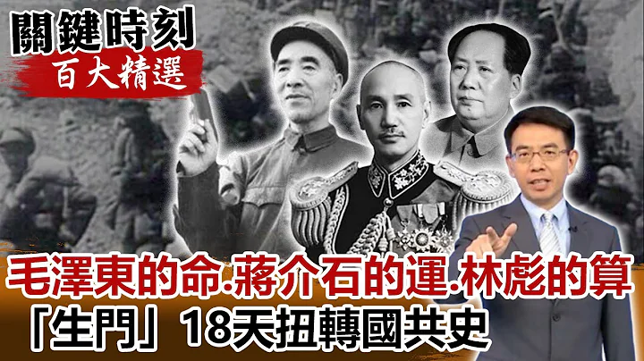 毛泽东的命、蒋介石的运、林彪的算 “生门”18天扭转国共史【关键时刻百大精选】-刘宝杰 马西屏 王瑞德 - 天天要闻