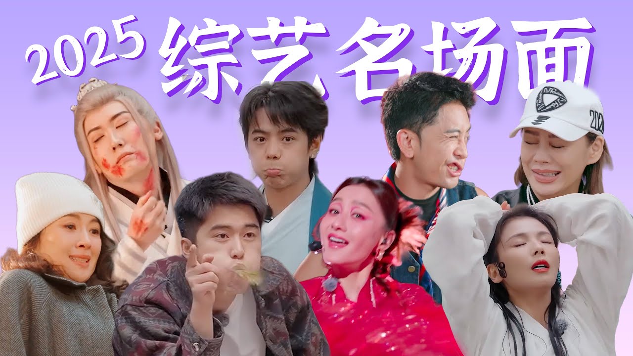 一场酣畅淋漓的赛博骚扰！【2025综艺名场面】