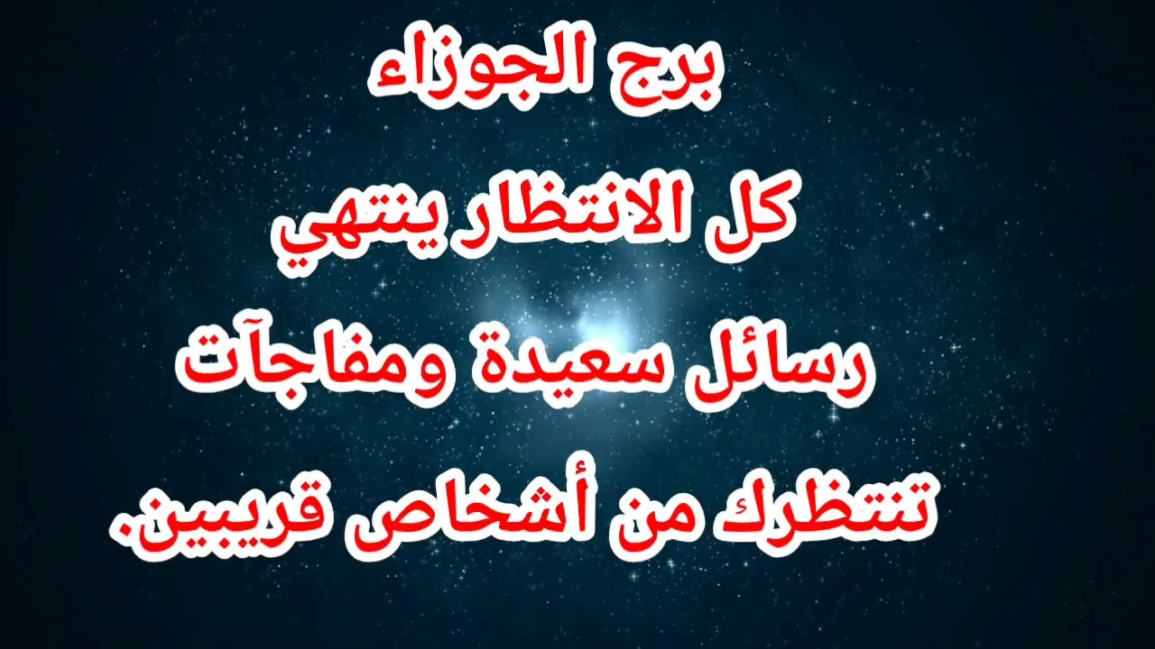 برج الجوزاء حظك اليوم 😱 كل الانتظار ينتهي رسائل سعيدة ومفاجآت تنتظرك من أشخاص قريبين.