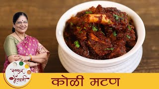 Koli Mutton Masala | झणझणीत आगरी मटण | How To Make Mutton Masala Recipe | Mutton Curry By Dipali