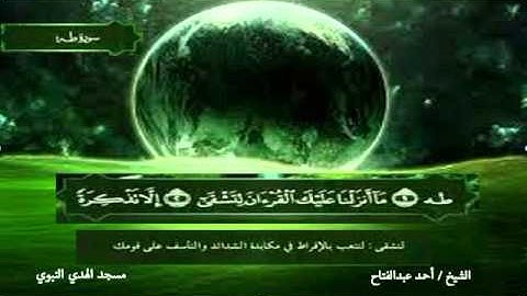 سورة طه كاملة الشيخ أحمد عبدالفتاح