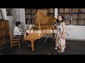 晩夏(ひとりの季節) - Vocal and Piano Duo -