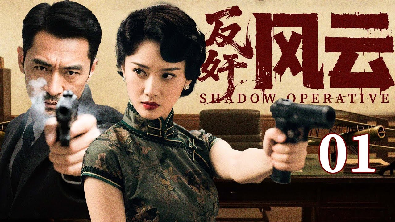 2025 Spy Drama】Shadow Operative 01 - YouTube