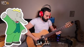 عزف أغنية بابارفيل سبايستون على الجيتار مع الكلمات - طارق العربي طرقان