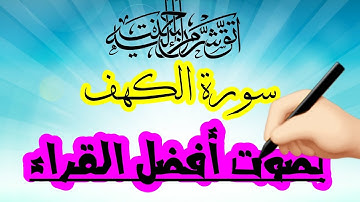 افضل تلاوة لسورة الكهف|حصريا2021|