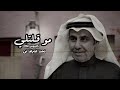 اغاني ارشيف عراقي 2015 حسين الاسمر الشاعر سلطان الهاجري انت مو قلتلي بطيئ نسخة معدلة مميزة 