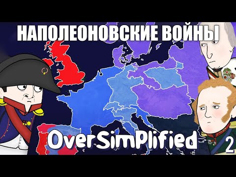 НАПОЛЕОНОВСКИЕ ВОЙНЫ НА ПАЛЬЦАХ (Часть2) - OverSimplified