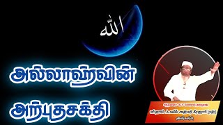 அல்லாஹ்வின் அற்புதசக்தி moulavi khaleel Ahmed keeranoori hazrath