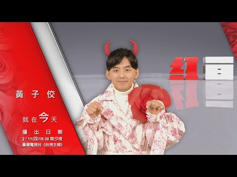【2021超級巨星紅白藝能大賞】就在今天-黃子佼