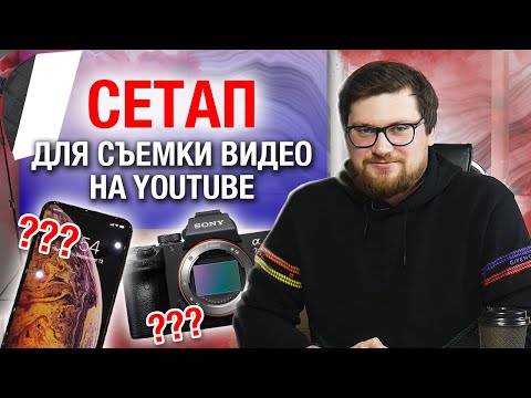 На что снимать видео для YouTube? / Профессиональная камера или смартфон?