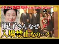 【訪問先へ敬意を忘れない雅子様】訪問先で激しく注意される紀子様その理由とは?