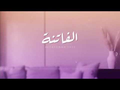 الفاتنة كلمات