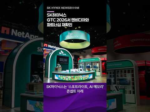 SK하이닉스, GTC 2026서 엔비디아와 파트너십 재확인…최신 AI 메모리 제품 포트폴리오도 공개