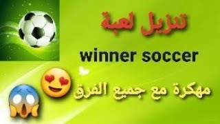 تنزيل لعبة winner soccer مهكرة للاندرويد وبآخر  اصدرا😻😍 screenshot 1