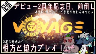 【デビュー2周年記念配信】相方ウェダヌキと「Voyage」協力して謎を解いていく！！！【#vtuber 】