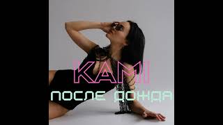 KAMi - После дождя | Official audio