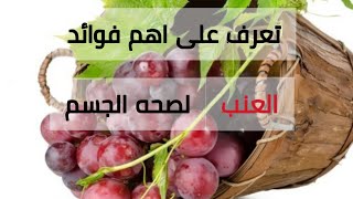 تعرف على اهم فوائد العنب للصحه 